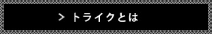 トライクとは